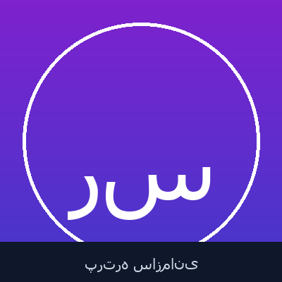 رضا سلیم ساسانی