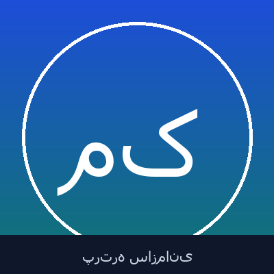 مصطفی کشکولی