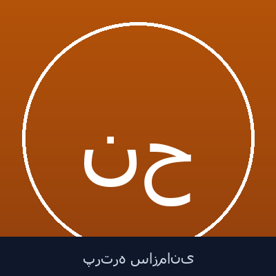 نلسون حضرتی