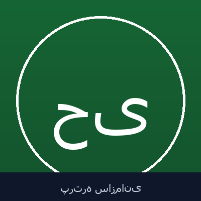 حسین یزدجردی