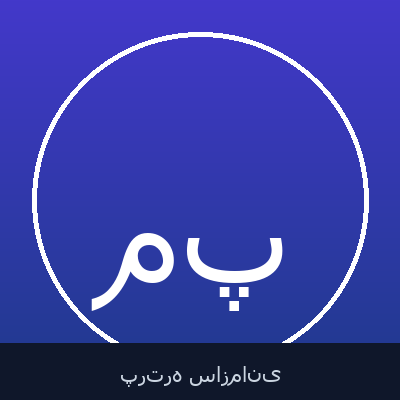 مرتضی سلطان پور