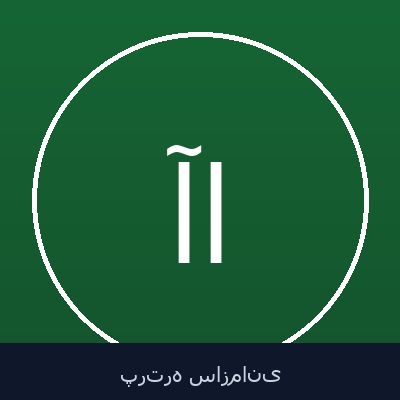 آرش انیسیان