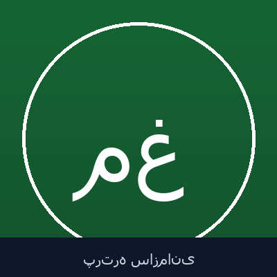 مجتبی غیابی