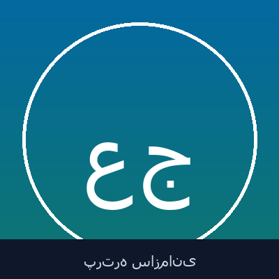 علی‌محمد جاجرمی