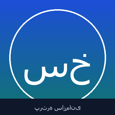سید مجتبی تاج خواه