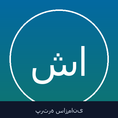 شاهین اصغری