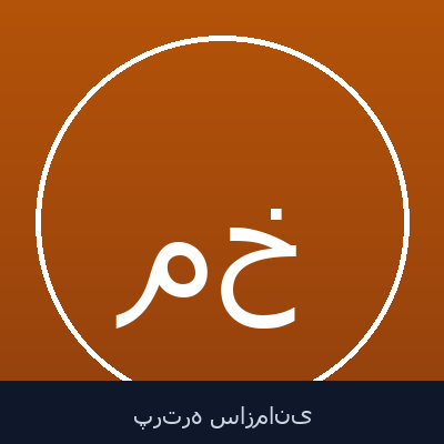 محمدرضا مدرس خیابانی