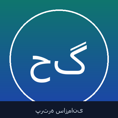 حسینعلی گلی