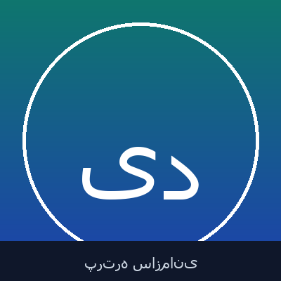 یوسف باپیری خزانه دار