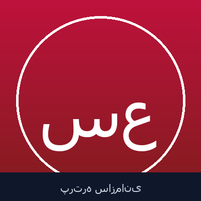 سید آرش علوی