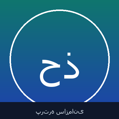 حجت ا... ذبیحی