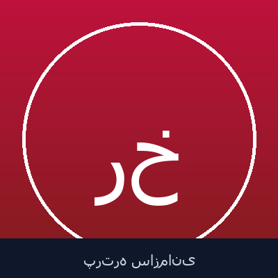 رامین خسروخاور