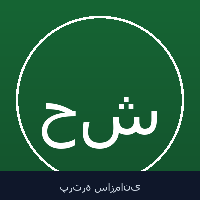 حسین شیوا
