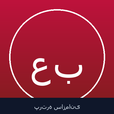 عبدالرضا بیگناه