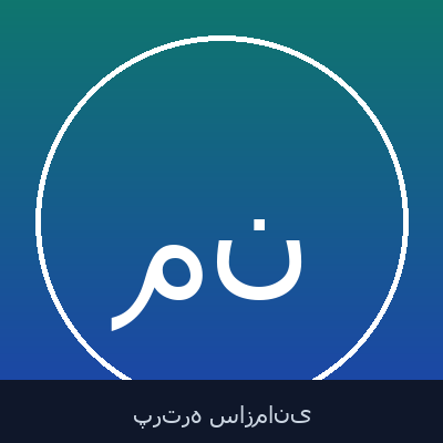 مجتبی نائلی