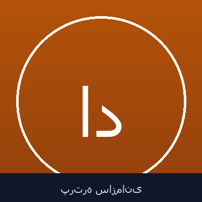 اردشیر دادرس