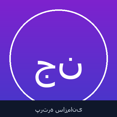 جمشید نفر