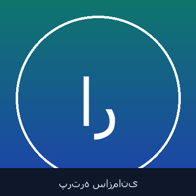 ایرج رهبر