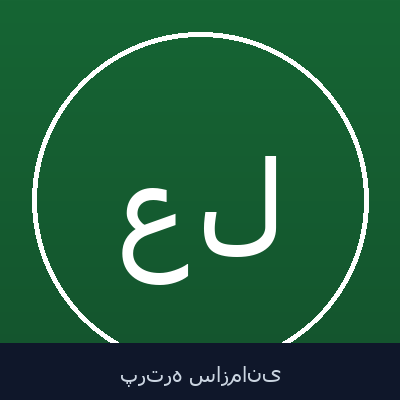 علیرضا لاجوردی