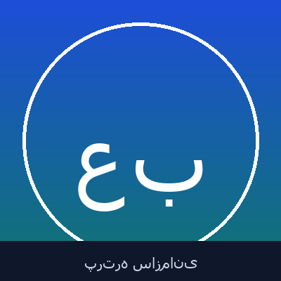 علی مرتضی بیرنگ
