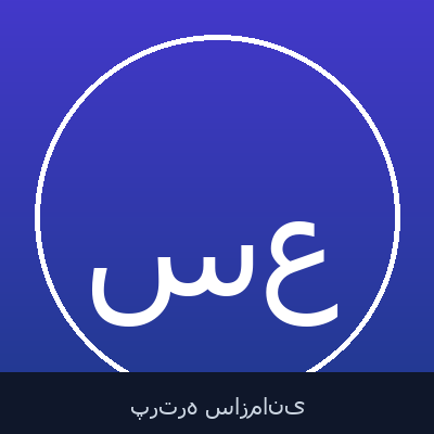 سید فخرالدین عامریان