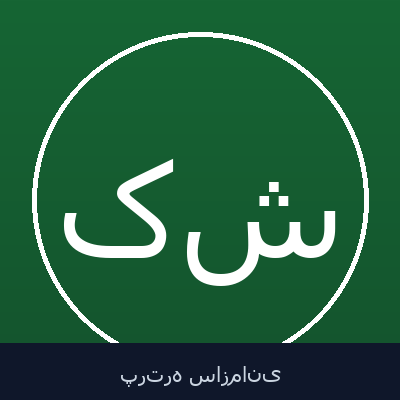 کاظم شیردل