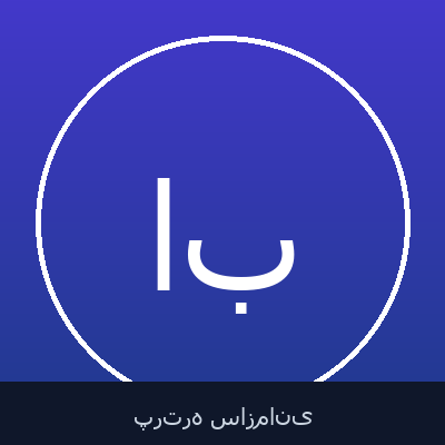امیرهوشنگ بیرشک