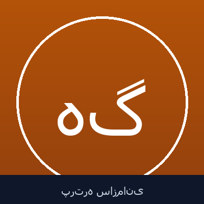 هماسادات گوشه