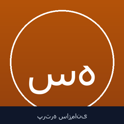 سعید هاشمی