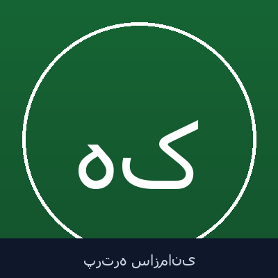 هلموت راینر کولرت