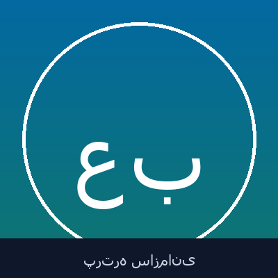 عبدالرحیم مفیدی بیدگلی