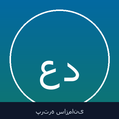 عبدالحمید دربانیان