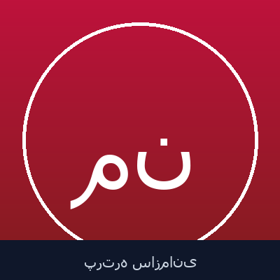 مژگان احتشامی نیا