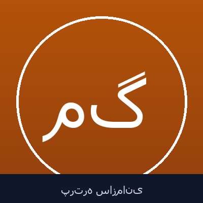 محمود گیاهی