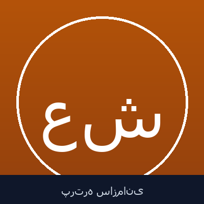 علیمردان شیبانی