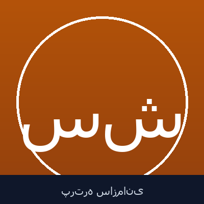 سولماز شهباز