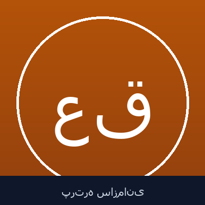 عباسعلی قصاعی