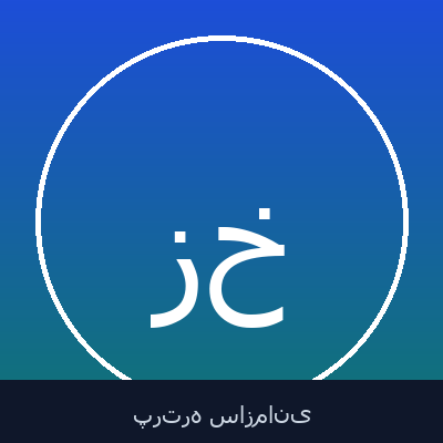 زهیر خدابخشنده