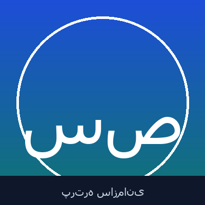 سعید صیفی