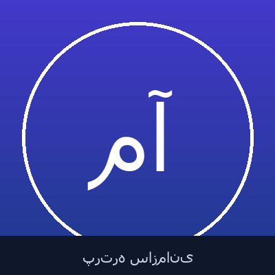 مسعود گیل آبادی