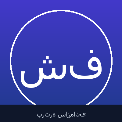 شعبان فروتن
