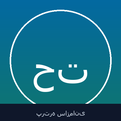 حسن روحانی تازیانی