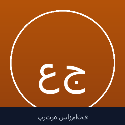 علی‌اصغر جمعه‌ای