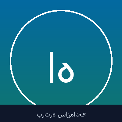 اصغر آهنی ها