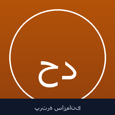 حامد امینی مصلح آبادی خزانه دار