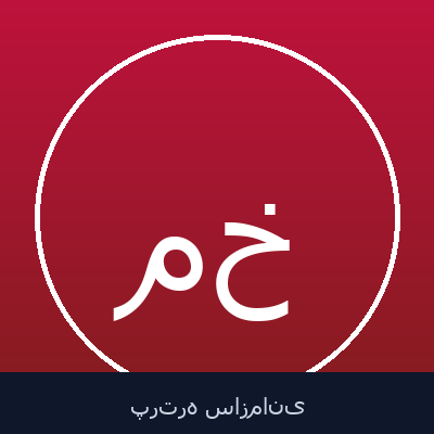 محمد خاکی
