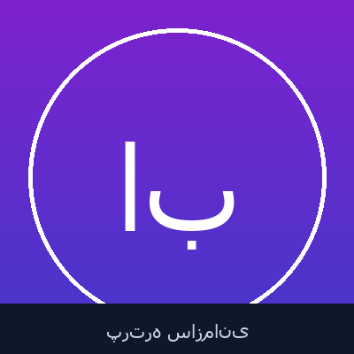 ایمان علاقه بند