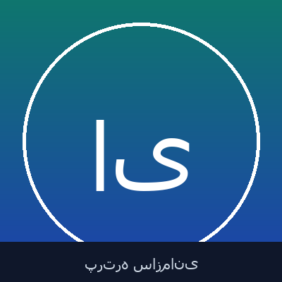 امیر یوسفی