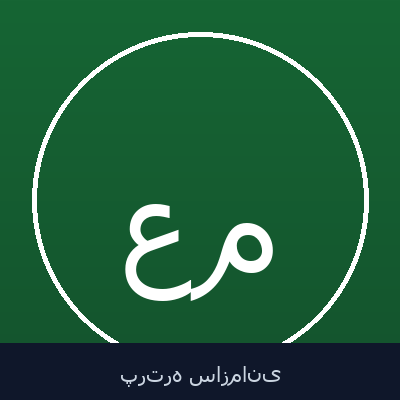 عماد مردانی