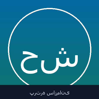 حمیدرضا شمسائی